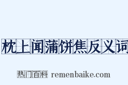 枕上闻蒲饼焦反义词是什么意思的图片